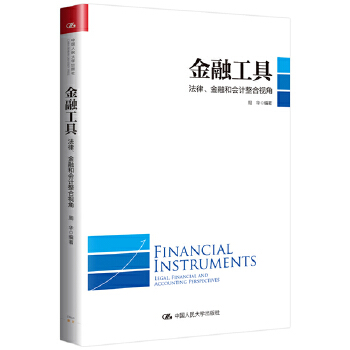 金融工具:法律、金融和会计整合(pdf+txt+epub+azw3+mobi电子书在线阅读下载)