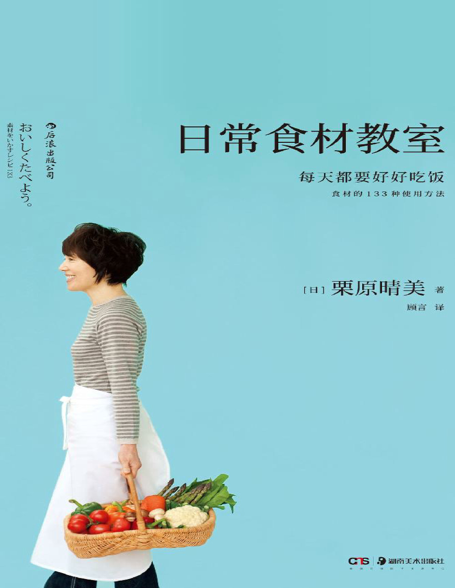 《日常食材教室》栗原晴美_教你玩转39种常见食材_文字版_pdf电子书下载