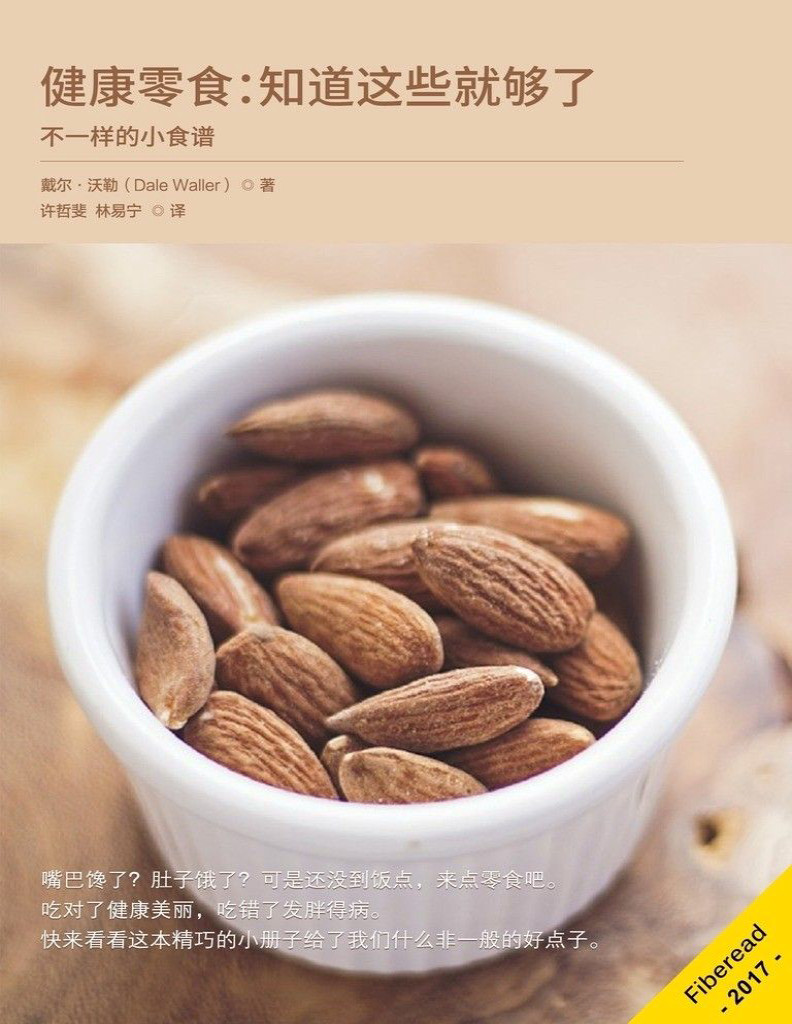 《健康零食：知道这些就够了》戴尔·沃勒_不一样的小食谱_文字版_pdf电子书下载