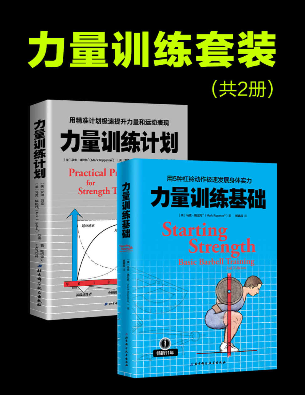 《力量训练套装》马克·瑞比拖 _用精准计划极速提升力量和运动表现力，用5种杠铃动作极速发展身体实力_文字版_pdf电子书下载