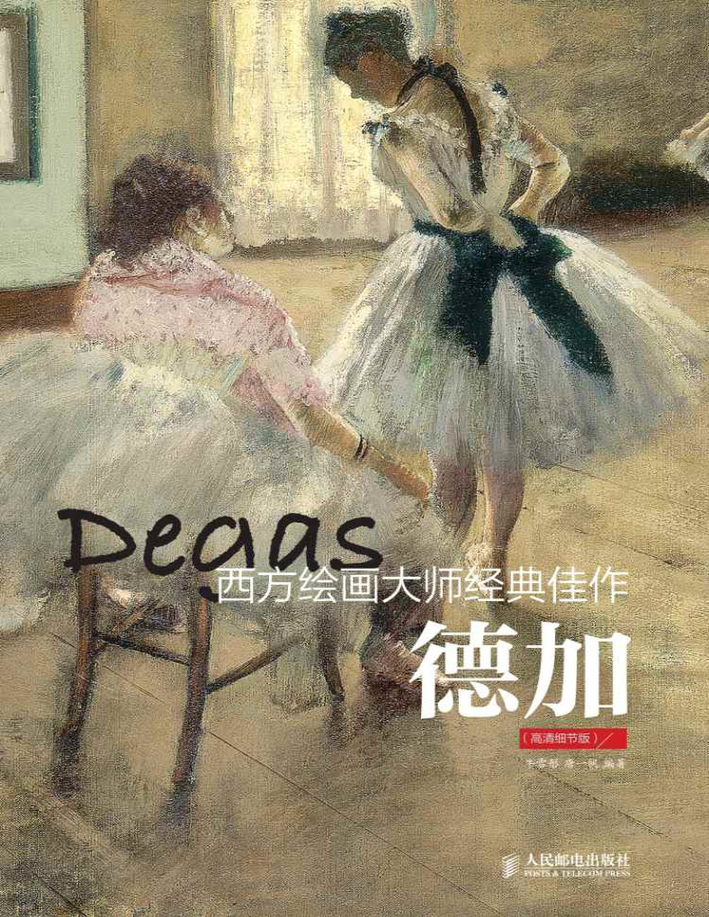 《西方绘画大师经典佳作：德加》唐一帆/牛雪彤_文字版_pdf电子书下载