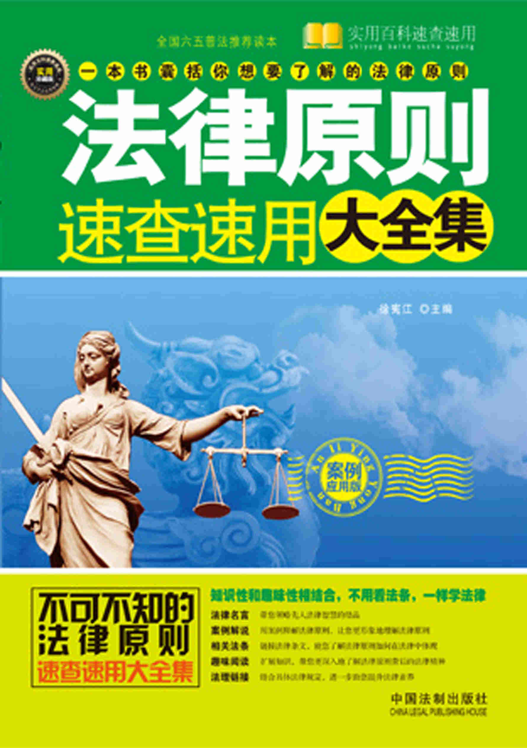 《法律原则速查速用大全集(案例应用版)》徐宪江  PDF电子书 文字版 下载