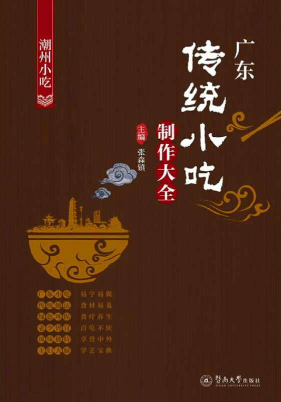 《广东传统小吃制作大全：潮州小吃》张森镇 文字版 PDF电子书 下载