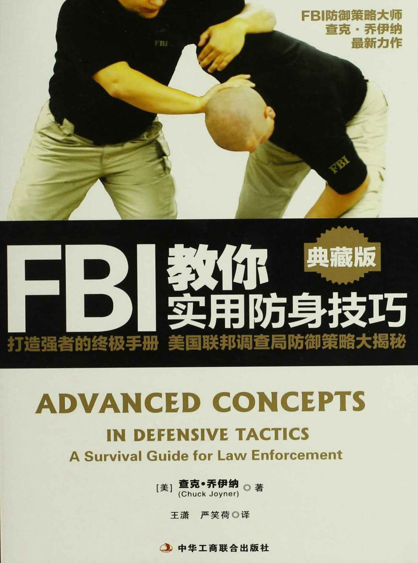 《FBI教你实用防身技巧》查克·乔伊纳(Chuck·Joyner)文字版PDF电子书下载