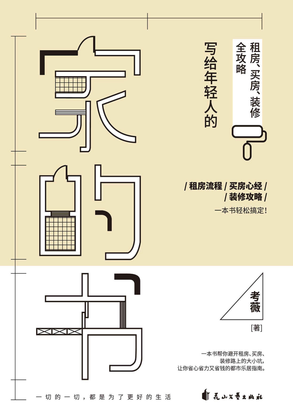 《家的书：写给年轻人的租房、买房、装修全攻略》考薇文字版PDF电子书免费下载