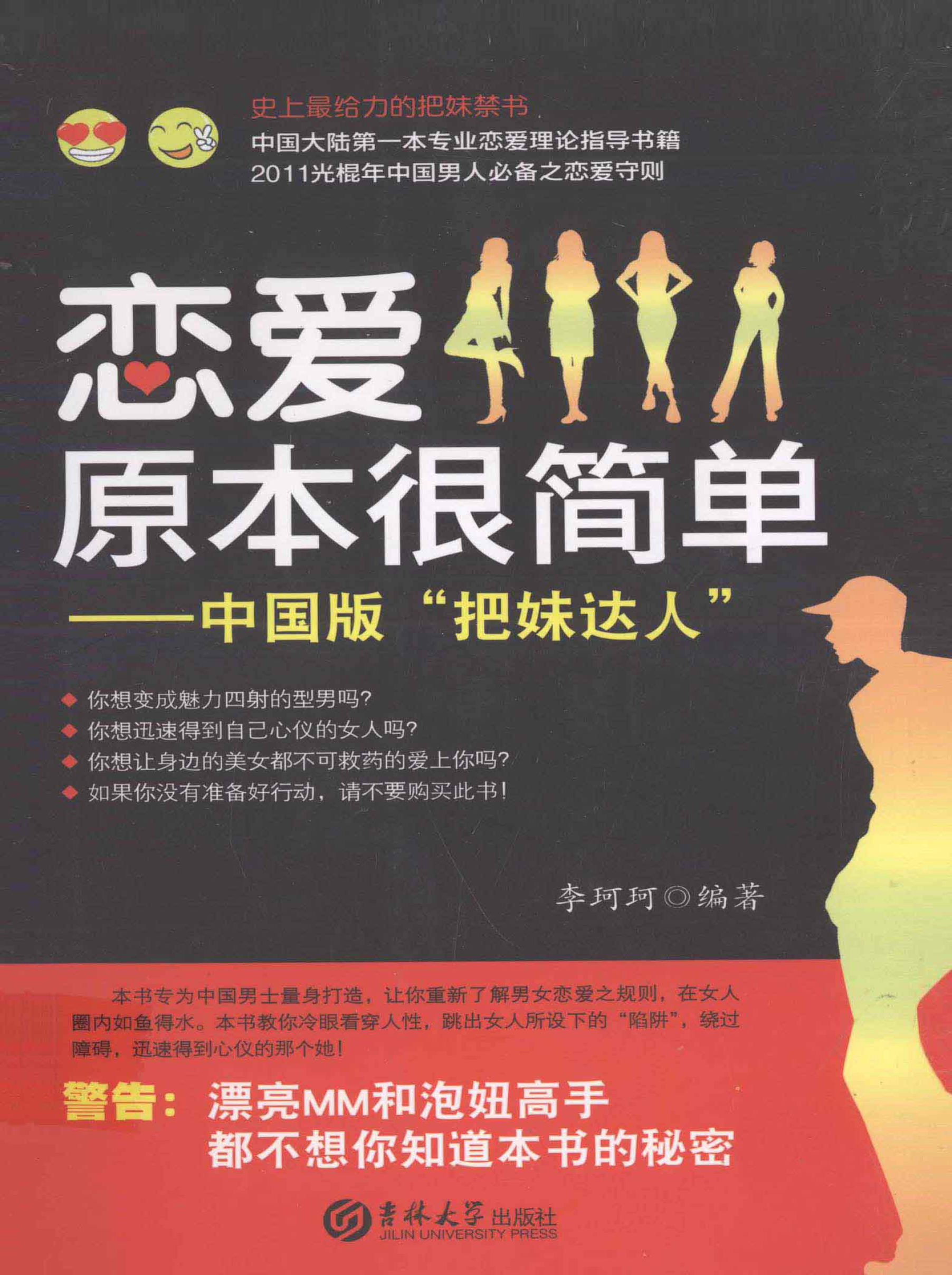 《恋爱原本很简单——中国版“把妹达人”》李珂珂文字版PDF电子书下载