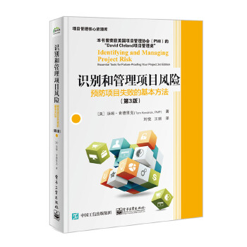 识别和管理项目风险:预防项目失败的基本方法(第3版)(pdf+txt+epub+azw3+mobi电子书在线阅读下载)