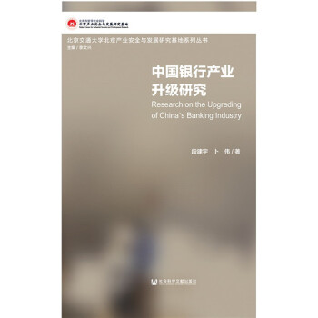 中国银行产业升级研究(pdf+txt+epub+azw3+mobi电子书在线阅读下载)