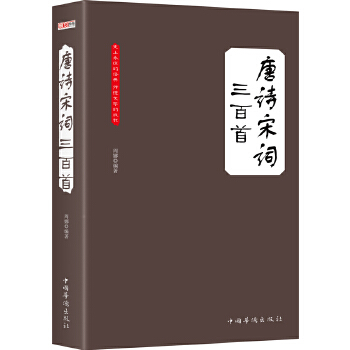 唐诗宋词三百首(pdf+txt+epub+azw3+mobi电子书在线阅读下载)