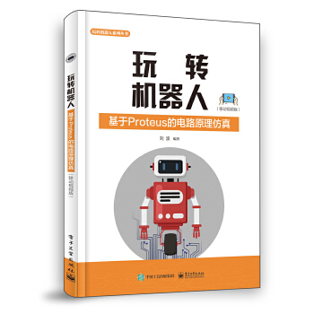 玩转机器人:基于Proteus的电路原理仿真(pdf+txt+epub+azw3+mobi电子书在线阅读下载)