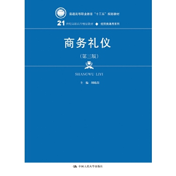 商务礼仪（第三版）(21世纪高职高专精品教材·经贸类通用系列)(pdf+txt+epub+azw3+mobi电子书在线阅读下载)