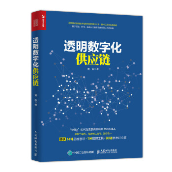 透明数字化供应链(pdf+txt+epub+azw3+mobi电子书在线阅读下载)