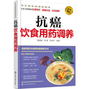 抗癌饮食用药调养(pdf+txt+epub+azw3+mobi电子书在线阅读下载)