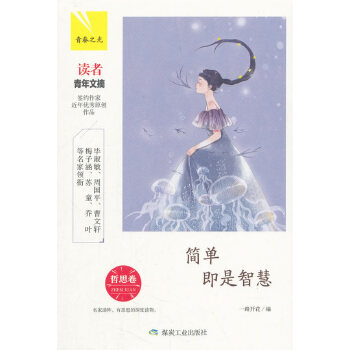 简单即是智慧：哲思卷(pdf+txt+epub+azw3+mobi电子书在线阅读下载)