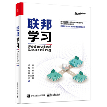 联邦学习(pdf+txt+epub+azw3+mobi电子书在线阅读下载)