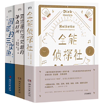 全能侦探社系列（套装共三册）(pdf+txt+epub+azw3+mobi电子书在线阅读下载)