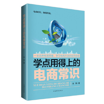 学点用得上的电商常识(pdf+txt+epub+azw3+mobi电子书在线阅读下载)