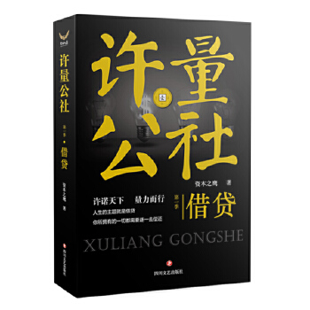 许量公社1.借贷(pdf+txt+epub+azw3+mobi电子书在线阅读下载)