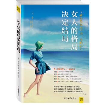 女人的格局决定结局(pdf+txt+epub+azw3+mobi电子书在线阅读下载)