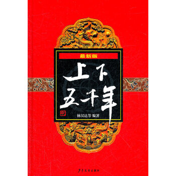 (新版)上下五千年（精装）(pdf+txt+epub+azw3+mobi电子书在线阅读下载)