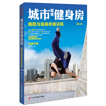 城市就是健身房：跑酷与自身体重训练（修订本）(pdf+txt+epub+azw3+mobi电子书在线阅读下载)