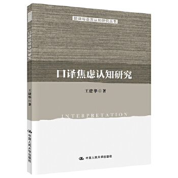 口译焦虑认知研究(pdf+txt+epub+azw3+mobi电子书在线阅读下载)