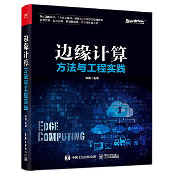 边缘计算方法与工程实践(pdf+txt+epub+azw3+mobi电子书在线阅读下载)