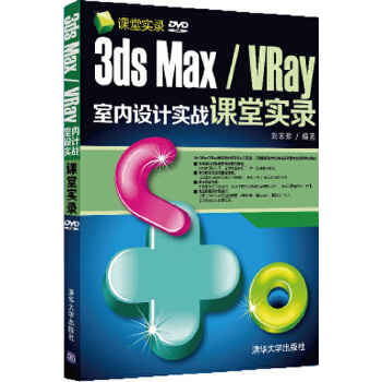 VRay室内设计实战课堂实录(pdf+txt+epub+azw3+mobi电子书在线阅读下载)