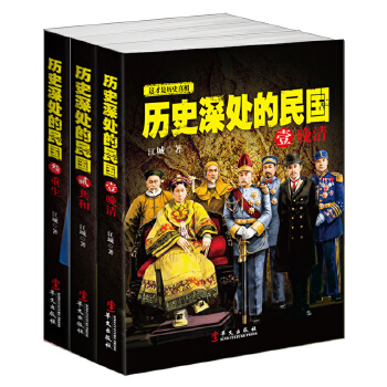 历史深处的民国（套装全3册）(pdf+txt+epub+azw3+mobi电子书在线阅读下载)