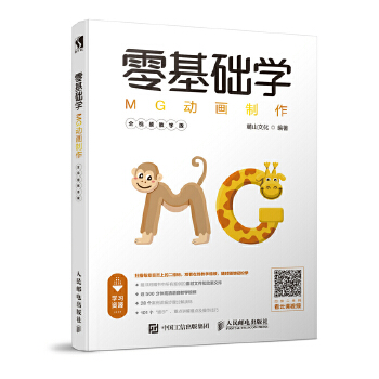 零基础学MG动画制作-全视频教学版(pdf+txt+epub+azw3+mobi电子书在线阅读下载)