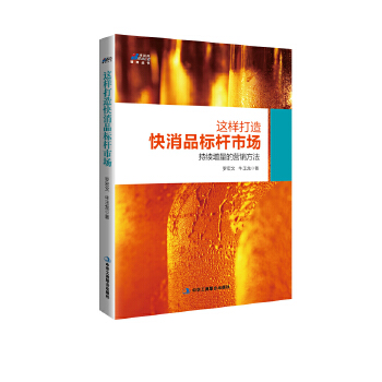 这样打造快消品标杆市场：持续增量的营销方法(pdf+txt+epub+azw3+mobi电子书在线阅读下载)