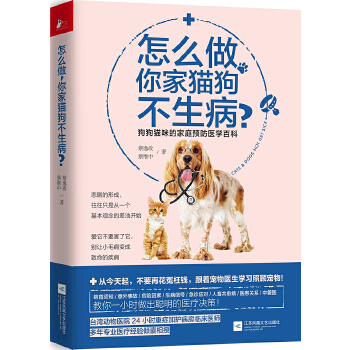 怎么做，你家猫狗不生病？(pdf+txt+epub+azw3+mobi电子书在线阅读下载)