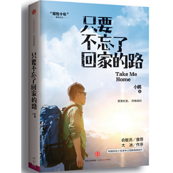 只要不忘了回家的路(pdf+txt+epub+azw3+mobi电子书在线阅读下载)