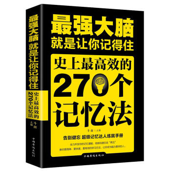 最强大脑：就是让你记得住，史上最高效的270个记忆法(pdf+txt+epub+azw3+mobi电子书在线阅读下载)