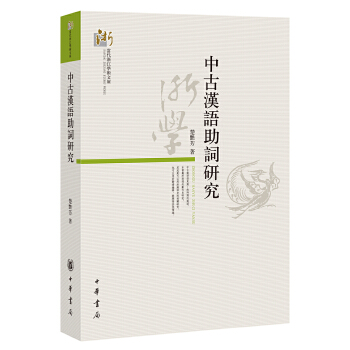 中古汉语助词研究(pdf+txt+epub+azw3+mobi电子书在线阅读下载)