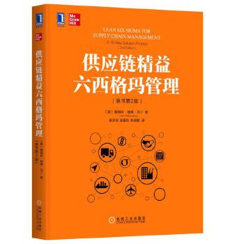 供应链精益六西格玛管理(pdf+txt+epub+azw3+mobi电子书在线阅读下载)