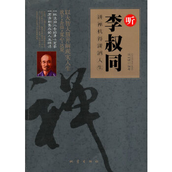 听李叔同讲禅机得潇洒人生(pdf+txt+epub+azw3+mobi电子书在线阅读下载)