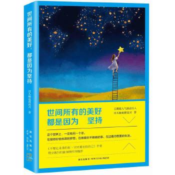 世间所有的美好，都是因为坚持(pdf+txt+epub+azw3+mobi电子书在线阅读下载)