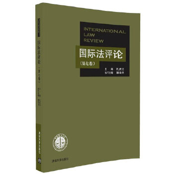 国际法评论(第七卷)(pdf+txt+epub+azw3+mobi电子书在线阅读下载)