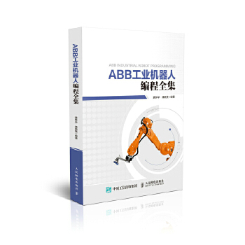 ABB工业机器人编程全集(pdf+txt+epub+azw3+mobi电子书在线阅读下载)