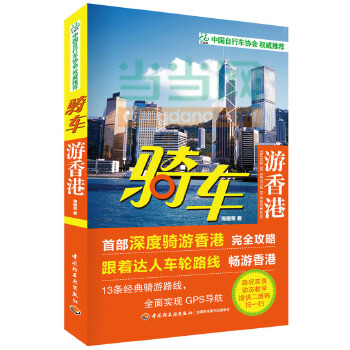 骑车游香港(pdf+txt+epub+azw3+mobi电子书在线阅读下载)