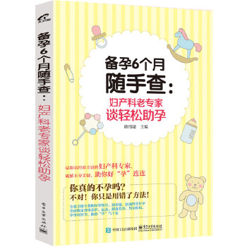 备孕6个月随手查：妇产科老专家谈轻松助孕(pdf+txt+epub+azw3+mobi电子书在线阅读下载)