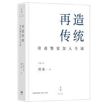 再造传统:带着警觉加入全球(pdf+txt+epub+azw3+mobi电子书在线阅读下载)