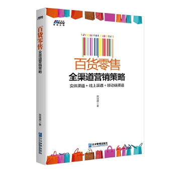 百货零售全渠道营销策略(pdf+txt+epub+azw3+mobi电子书在线阅读下载)