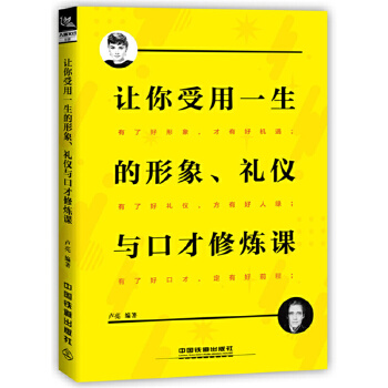 让你受用一生的形象、礼仪与口才修炼课(pdf+txt+epub+azw3+mobi电子书在线阅读下载)