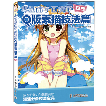 Q版素描技法篇(pdf+txt+epub+azw3+mobi电子书在线阅读下载)