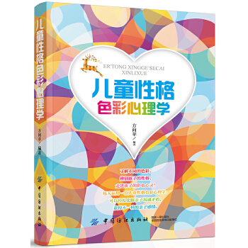 儿童性格色彩心理学(pdf+txt+epub+azw3+mobi电子书在线阅读下载)