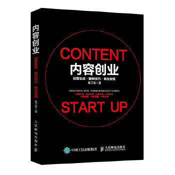 内容创业-运营实战-案例技巧-商业变现(pdf+txt+epub+azw3+mobi电子书在线阅读下载)