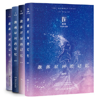 散落星河的记忆全四册套装(pdf+txt+epub+azw3+mobi电子书在线阅读下载)