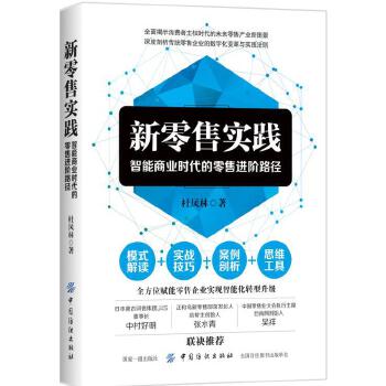 新零售实践：智能商业时代的零售进阶路径(pdf+txt+epub+azw3+mobi电子书在线阅读下载)